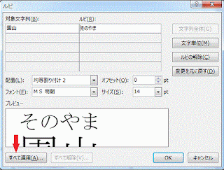 ルビダイアログボックスの［すべて適用］が使えるようになっています