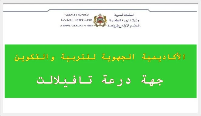 لائحة المقبولين لاجتياز الاختبارات الكتابية لمباراة التوجيه والتخطيط التربوي جهة درعة تافيلالت 2022