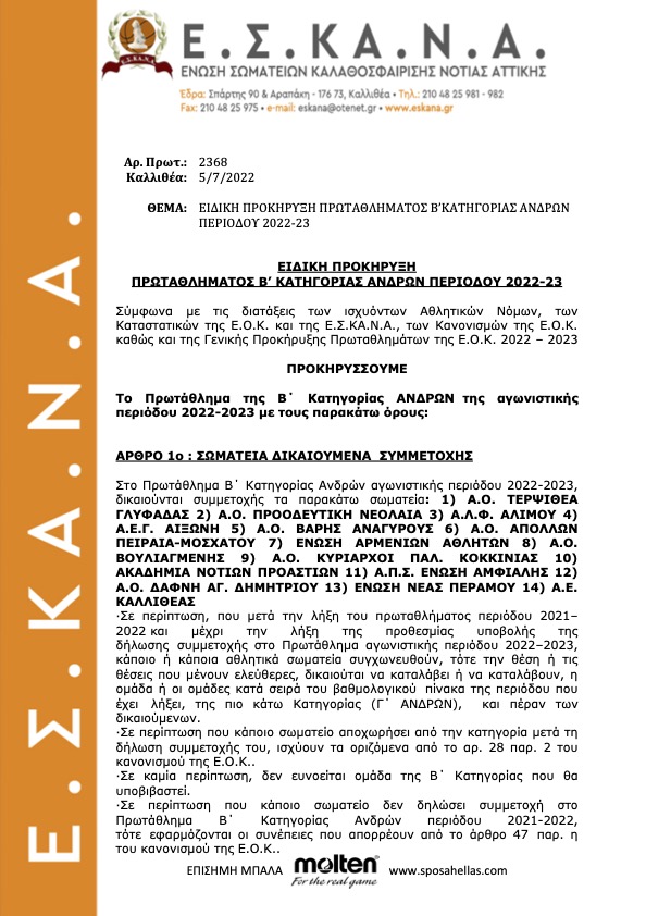 ΕΙΔΙΚΗ ΠΡΟΚΗΡΥΞΗ Β' ΑΝΔΡΩΝ Ε.Σ.ΚΑ.Ν.Α. 2022-2023