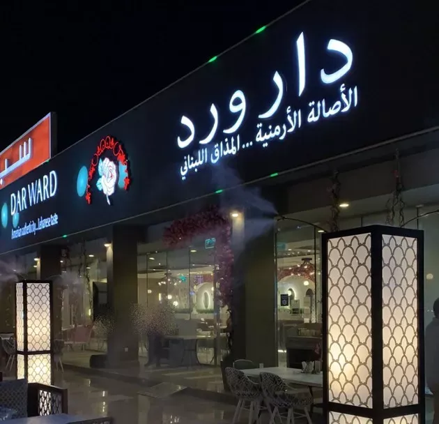 مطعم دار ورد الرياض | المنيو ورقم الهاتف والعنوان