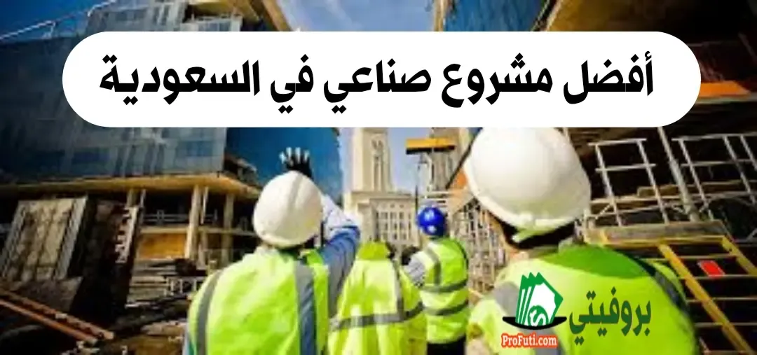 مشروع صناعي في السعودية