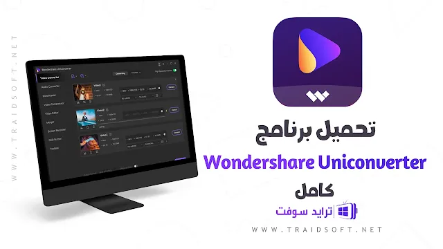 تحميل برنامج Wondershare UniConverter كامل