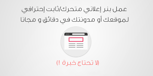 عمل بنر إعلاني إحترافي لموقعك في دقائق و بدون أي خبرة 