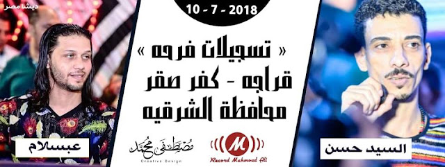 تحميل mp3 محمد عبد السلام 10-7-2018 فرحة قراجه كفر صقر الشرقيه جديد 2019
