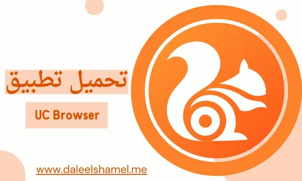 أفضل متصفح لتحميل الفيديوهات للاندرويد بدون اعلانات uc browser