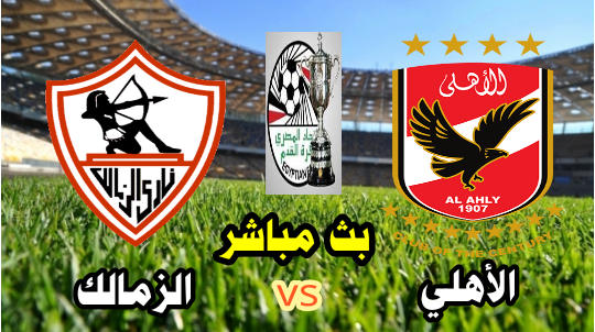 مشاهدة مباراة الأهلي والزمالك بث مباشر الآن نهائي كأس مصر