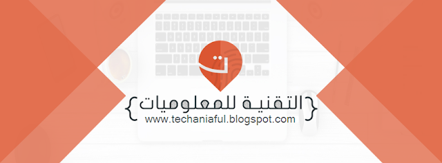 تم بحمد الله افتتاح مدونه التقتيه للمعلوميات