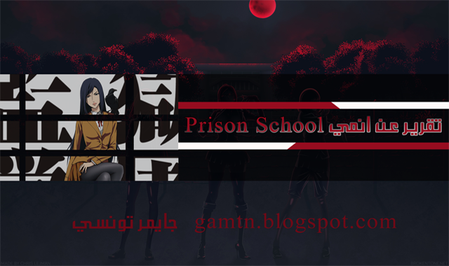 تقرير عن انمي Prison School 