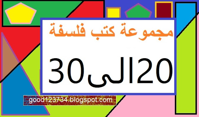 كتب فلسفة 20 الى 30