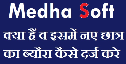 Medha Soft क्या हैं इसमें नए विद्यार्थियो का ब्यौरा दर्ज कैसे करे? 