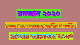 রমজান ২০২০ |রমজান মাসে আমাদের করণীয় ও বর্জণীয় | ২০২০ সালের রমজান মাসের ক্যালেন্ডার