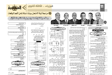 مراجعة ليلة الامتحان فى الفيزياء للصف الثالث الثانوى 2019 من ملحق الجمهورية التعليمى