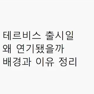 테르비스 출시일 왜 연기됐을까 배경과 이유 정리 썸네일