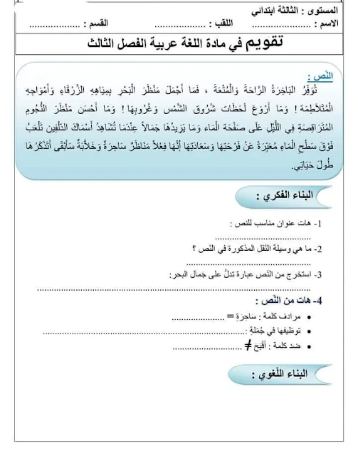 تقويم اللغة العربية للسنة الثالثة ابتدائي الفصل الثالث