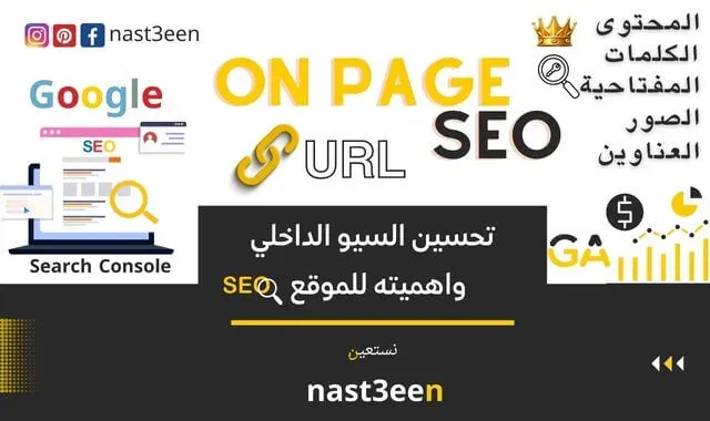 تحسين السيو الداخلي وأهميته للموقع تحسين السيو الداخلي لمحركات البحث On-Page SEO