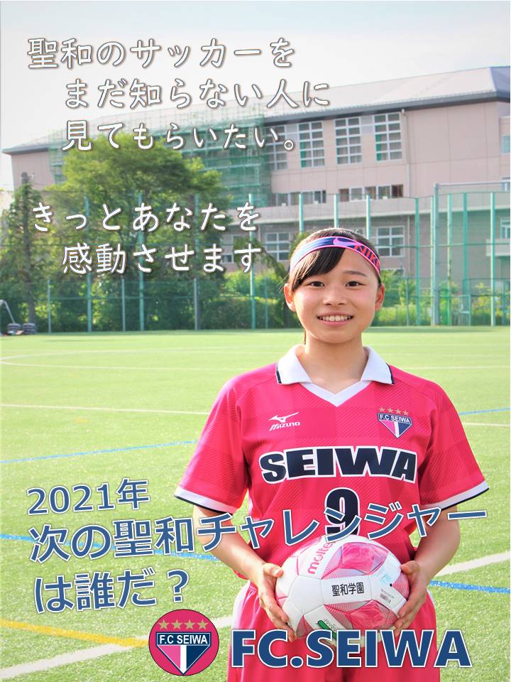 聖和学園高校女子サッカー部 告知 広報用