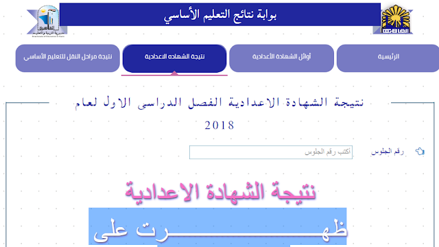 نتيجة الشهادة الأعدادية بالقاهره 