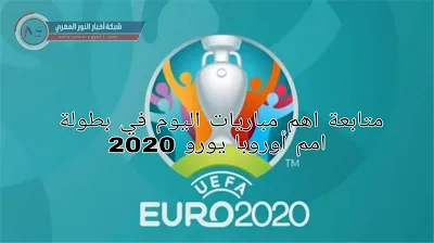 متابعة اهم مباريات اليوم في بطولة امم أوروبا استقبل تردد القنوات المفتوحة الناقلة لمباريات يورو 2020