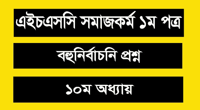 
এইচএসসি - সমাজকর্ম ১ম পত্র বহুনির্বাচনি প্রশ্ন ১০ম অধ্যায়
