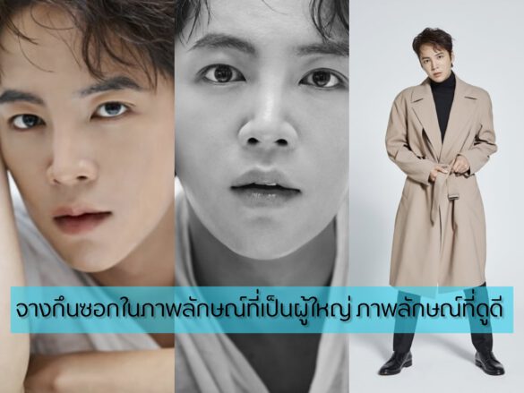 จางกึนซอกในภาพลักษณ์ที่เป็นผู้ใหญ่​ ภาพลักษณ์ที่ดูดี​