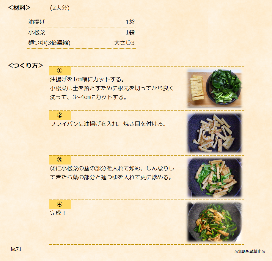 【油揚げと小松菜の炒め物（副菜）】＜材料＞＜つくり方＞