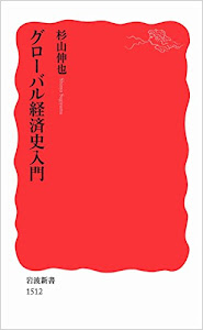 グローバル経済史入門 (岩波新書)