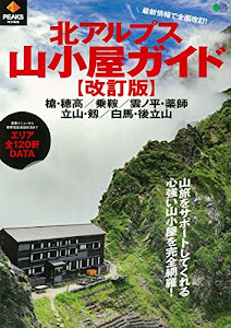 PEAKS特別編集 北アルプス山小屋ガイド【改訂版】 (エイムック 4002)