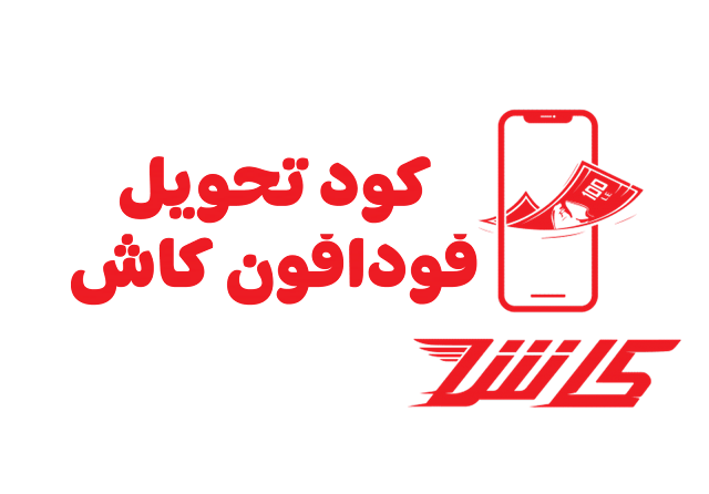 كود تحويل فودافون كاش 2024