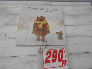 中古絵本　どんくまさんの　クリスマス　２９０円