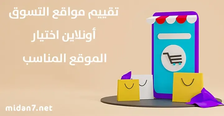 كيفية اختيار الموقع المناسب للتسوق أون لاين