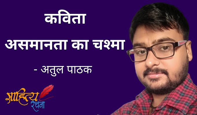 असमानता का चश्मा - कविता - अतुल पाठक
