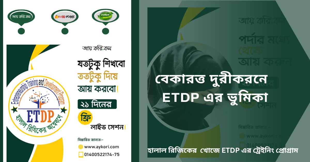 ETDP কি? ফ্রীল্যান্সিং শেখার  ফ্রী প্রশিক্ষনে  ETDP এর ভুমিকা