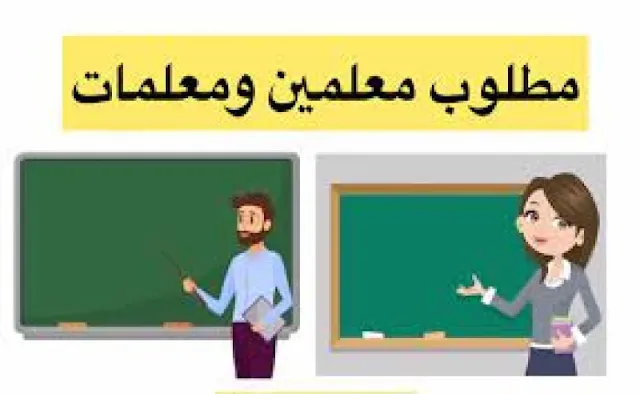 مطلوب معلمين و معلمات في مدرسة خاصة لجميع التخصصات