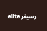 رسيفر elite