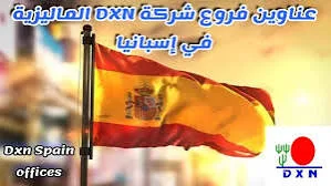 🇪🇸 شركة DXN في إسبانيا | العنوان الرسمي وأرقام التواصل والاشتراك