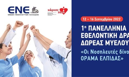 Η Ένωση Νοσηλευτών Ελλάδος στο πλαίσιο της Παγκόσμιας Ημέρας Εθελοντή Δότη Μυελού των Οστών, διοργανώνει σε συνεργασία με το Σύλλογο «ΟΡΑΜΑ ΕΛΠΙΔΑΣ», την 1η Πανελλήνια Εθελοντική Δράση Δωρεάς Μυελού Οστών: «Οι Νοσηλευτές δίνουν ΟΡΑΜΑ ΕΛΠΙΔΑΣ».