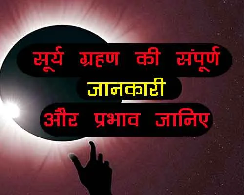 Date and Time of solar eclipse,  भारतीय समय अनुसार सूर्य ग्रहण का समय, 12 राशियों के लिए कैसा रहेगा सूर्य ग्रहण, kaha dikhai dega surya grahan