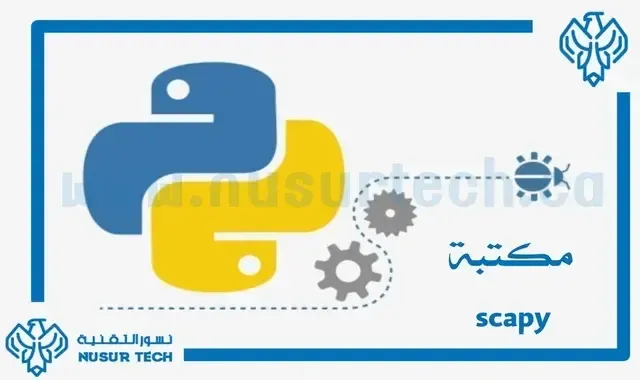 مكتبة سكابي scapy في لغة بايثون