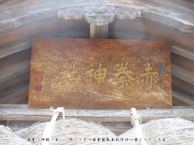 赤秦神社　拝殿　扁額