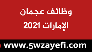 وظائف حرفية وتقنية في عجمان،وظائف عمال في عجمان،وظائف متنوعة في عجمان،وظائف هندسة في عجمان،وظائف إدارة و سكرتارية في عجمان،وظائف بيع وتسويق في عجمان،وظائف سياحة في عجمان،وظائف سائقين في عجمان،وظائف خدمة العملاء في عجمان،وظائف تكنولوجيا المعلومات في عجمان،وظائف تصميم في عجمان،وظائف فنيين في عجمان،وظائف أمن في عجمان،وظائف تدريس في عجمان