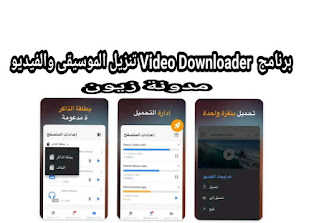 تحميل برنامج Video Downloader تنزيل الفيديو والموسيقى من النت  .