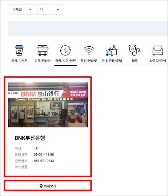 김해국제공항 부산은행 환전소 위치 및 영업시간 확인하기 김해국제공항 부산은행 환전소 위치 및 영업시간 확인하기