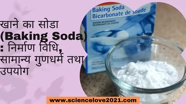 खाने का सोडा (Baking Soda) : निर्माण विधि, सामान्य गुणधर्म तथा उपयोग|hindi