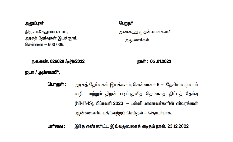 NMMS தேர்வுக்கான விண்ணப்பம் - 09.01.2023 முதல் 25.01.2023 வரை ஆன்லைனில் பதிவேற்றம் செய்யலாம்!!! 