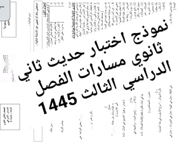 نموذج اختبار حديث ثاني ثانوي مسارات الفصل الدراسي الثالث 1445