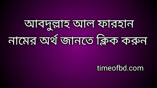 Abdullah Al Farhan name meaning in Bengali, আবদুল্লাহ আল ফারহান নামের অর্থ কি, আবদুল্লাহ আল ফারহান নামের বাংলা অর্থ কি,Abdullah Al Farhan namer ortho ki, Abdullah Al Farhan name meaning, Abdullah Al Farhan name meaning in Islam, Abdullah Al Farhan Name meaning in Quran,আবদুল্লাহ আল ফারহান নামের ইসলামিক অর্থ কি