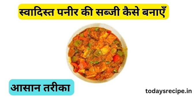 2023 की सबसे आसान और बेहतरीन पनीर की सब्जी - Paneer ki Sabji Kaise Banate Hain