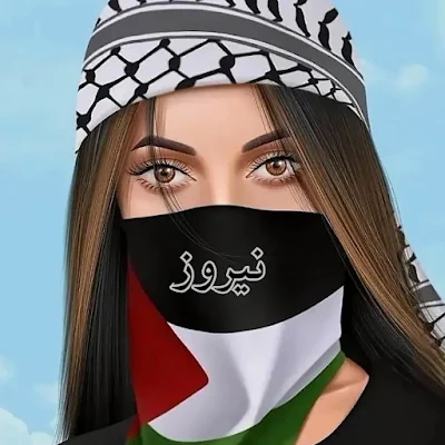 صور بروفايل بنات فلسطين بأسم نيروز