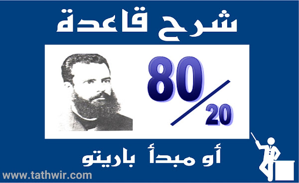 ماهي قاعدة 80-20 (مبدأ باريتو)