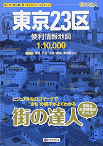 街の達人 東京23区 便利情報地図 (でっか字 道路地図 | マップル)